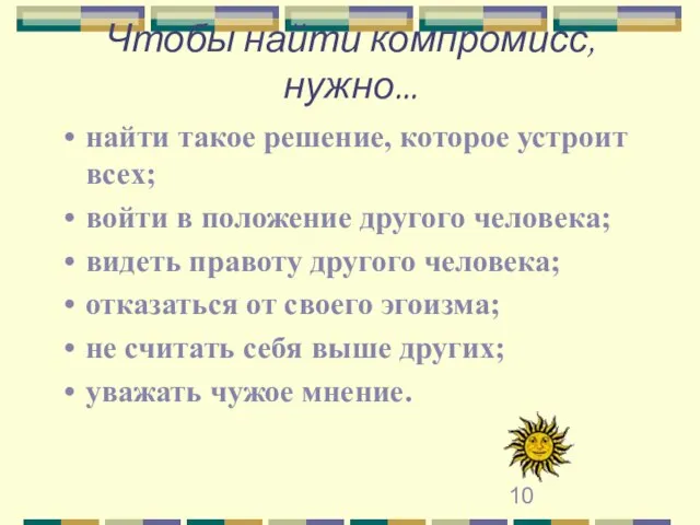 Чтобы найти компромисс, нужно... найти такое решение, которое устроит всех; войти в