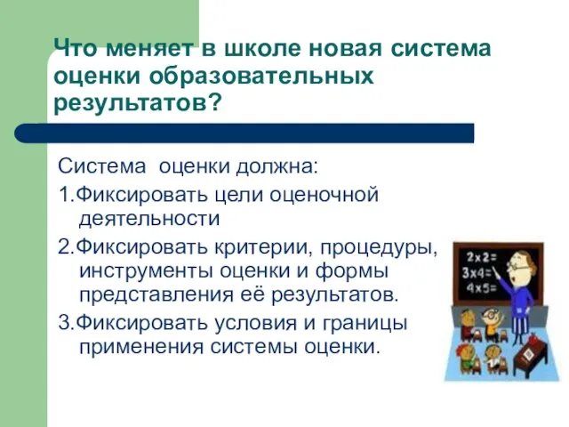 Что меняет в школе новая система оценки образовательных результатов? Система оценки должна: