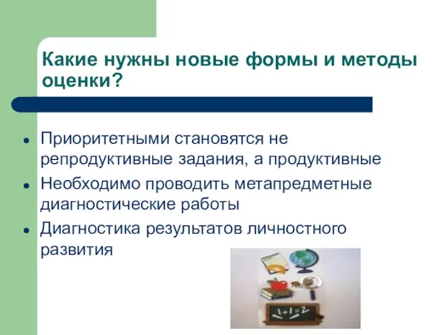 Какие нужны новые формы и методы оценки? Приоритетными становятся не репродуктивные задания,