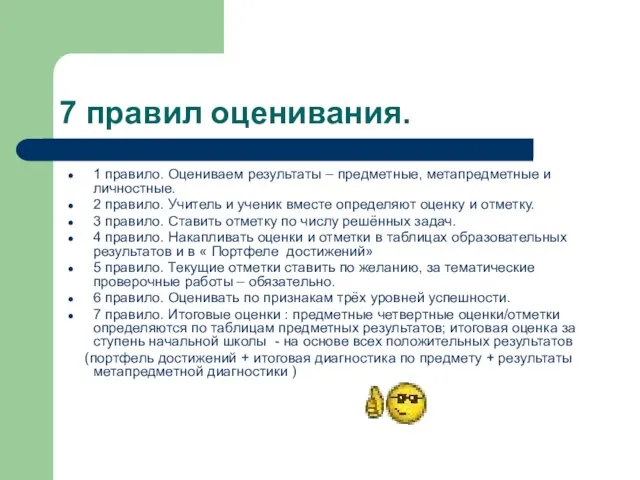 7 правил оценивания. 1 правило. Оцениваем результаты – предметные, метапредметные и личностные.