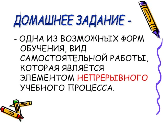 - ОДНА ИЗ ВОЗМОЖНЫХ ФОРМ ОБУЧЕНИЯ, ВИД САМОСТОЯТЕЛЬНОЙ РАБОТЫ, КОТОРАЯ ЯВЛЯЕТСЯ ЭЛЕМЕНТОМ