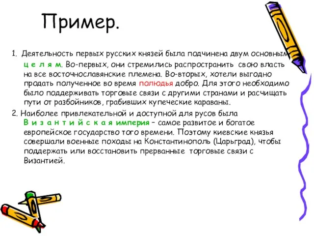 Пример. 1. Деятельность первых русских князей была подчинена двум основным ц е