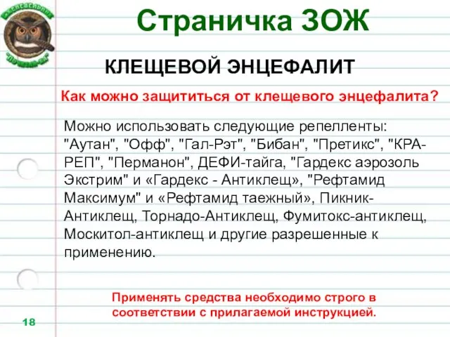 Страничка ЗОЖ КЛЕЩЕВОЙ ЭНЦЕФАЛИТ Как можно защититься от клещевого энцефалита? Можно использовать