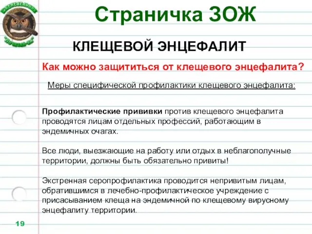 Страничка ЗОЖ КЛЕЩЕВОЙ ЭНЦЕФАЛИТ Как можно защититься от клещевого энцефалита? Меры специфической