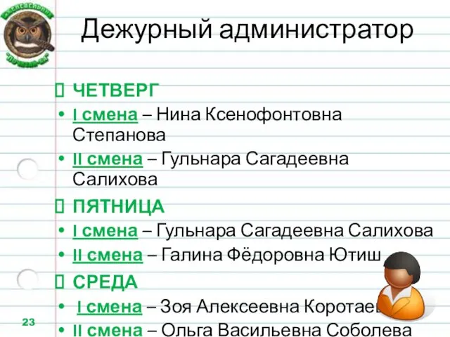 Дежурный администратор ЧЕТВЕРГ I смена – Нина Ксенофонтовна Степанова II смена –