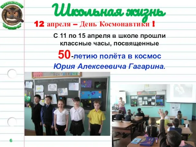 Школьная жизнь 12 апреля – День Космонавтики ! С 11 по 15