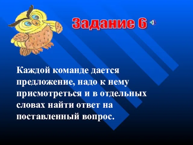 Задание 6 Каждой команде дается предложение, надо к нему присмотреться и в