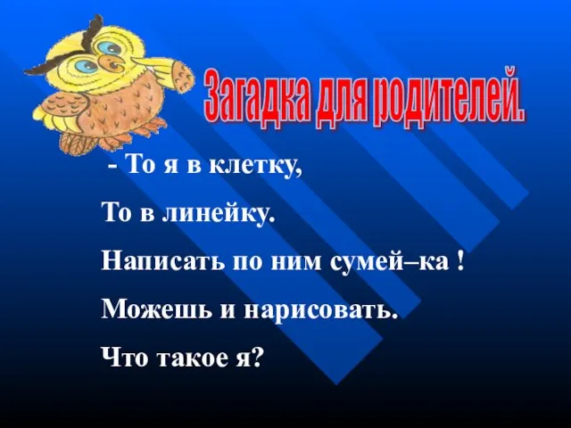 Загадка для родителей. - То я в клетку, То в линейку. Написать