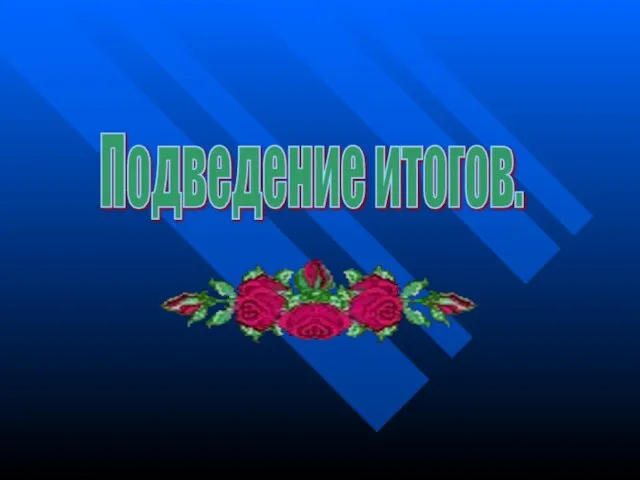 Подведение итогов.