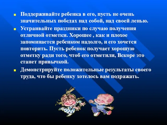 Поддерживайте ребенка в его, пусть не очень значительных победах над собой, над