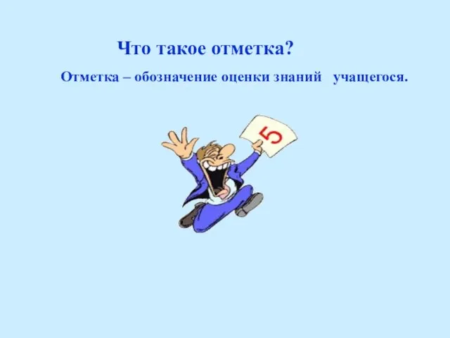 Что такое отметка? Отметка – обозначение оценки знаний учащегося.