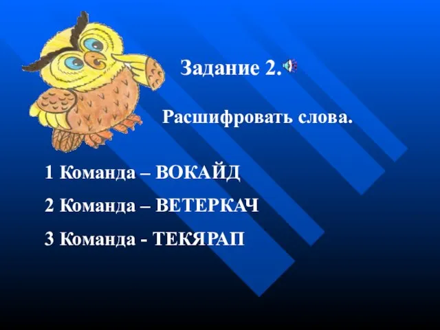 Задание 2. Расшифровать слова. 1 Команда – ВОКАЙД 2 Команда – ВЕТЕРКАЧ 3 Команда - ТЕКЯРАП