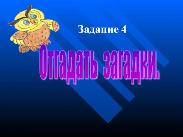 Задание 4 Отгадать загадки.