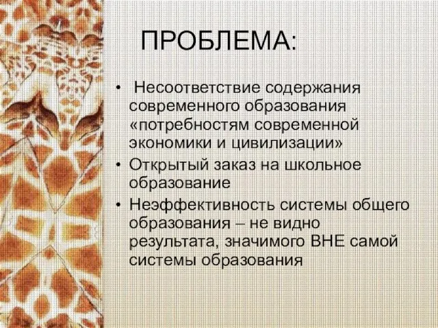 ПРОБЛЕМА: Несоответствие содержания современного образования «потребностям современной экономики и цивилизации» Открытый заказ