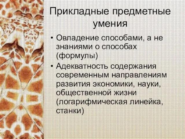 Прикладные предметные умения Овладение способами, а не знаниями о способах (формулы) Адекватность