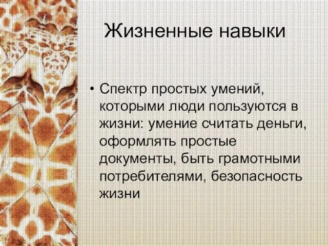 Жизненные навыки Спектр простых умений, которыми люди пользуются в жизни: умение считать