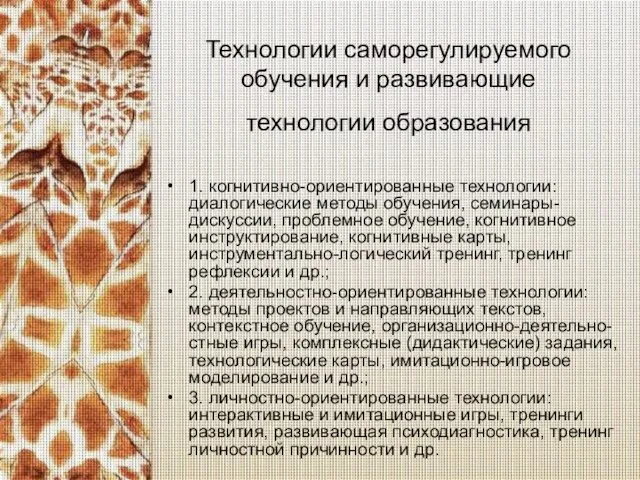 Технологии саморегулируемого обучения и развивающие технологии образования 1. когнитивно-ориентированные технологии: диалогические методы