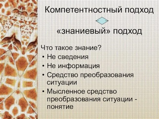 Компетентностный подход «знаниевый» подход Что такое знание? Не сведения Не информация Средство