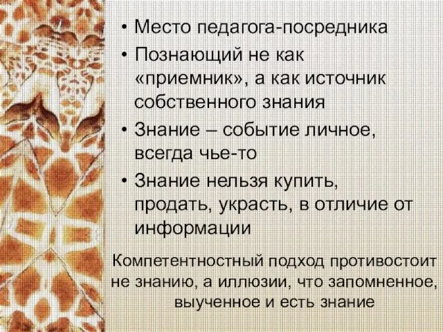 Компетентностный подход противостоит не знанию, а иллюзии, что запомненное, выученное и есть