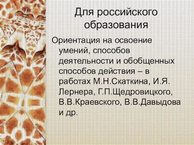 Для российского образования Ориентация на освоение умений, способов деятельности и обобщенных способов