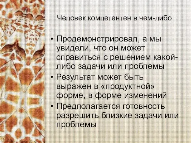 Человек компетентен в чем-либо Продемонстрировал, а мы увидели, что он может справиться