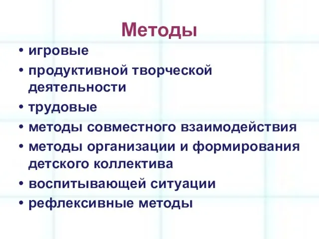 Методы игровые продуктивной творческой деятельности трудовые методы совместного взаимодействия методы организации и