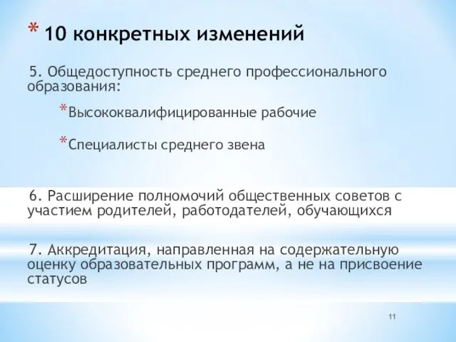 10 конкретных изменений 5. Общедоступность среднего профессионального образования: Высококвалифицированные рабочие Специалисты среднего