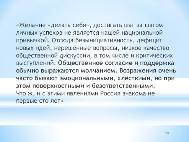 «Желание «делать себя», достигать шаг за шагом личных успехов не является нашей