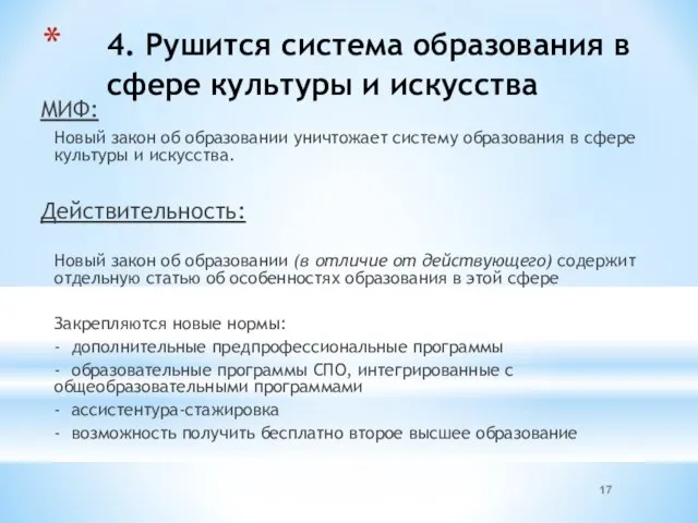 4. Рушится система образования в сфере культуры и искусства МИФ: Новый закон