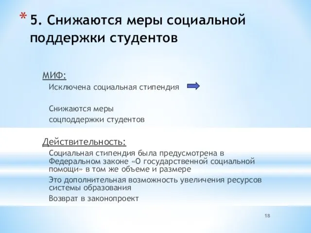 5. Снижаются меры социальной поддержки студентов МИФ: Исключена социальная стипендия Снижаются меры