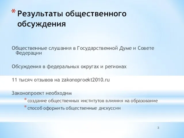 Результаты общественного обсуждения Общественные слушания в Государственной Думе и Совете Федерации Обсуждения