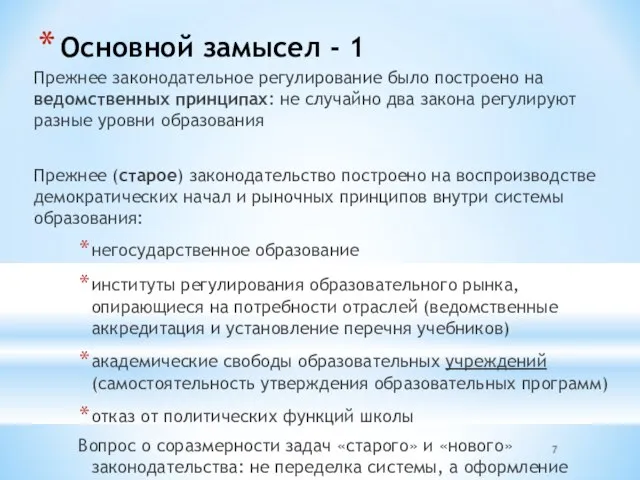 Основной замысел - 1 Прежнее законодательное регулирование было построено на ведомственных принципах: