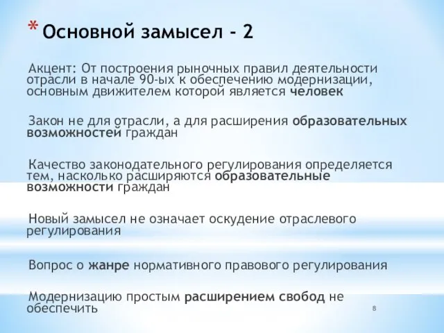 Основной замысел - 2 Акцент: От построения рыночных правил деятельности отрасли в