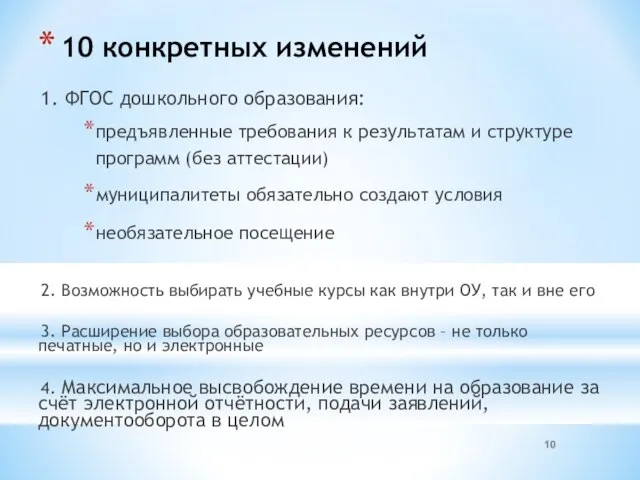 10 конкретных изменений 1. ФГОС дошкольного образования: предъявленные требования к результатам и