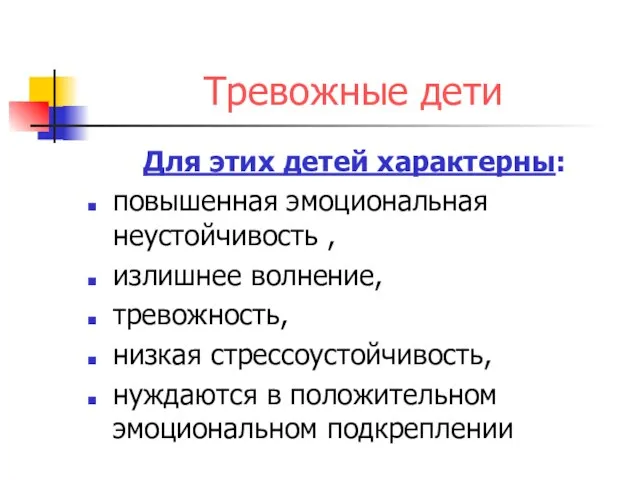 Тревожные дети Для этих детей характерны: повышенная эмоциональная неустойчивость , излишнее волнение,