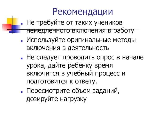 Рекомендации Не требуйте от таких учеников немедленного включения в работу Используйте оригинальные