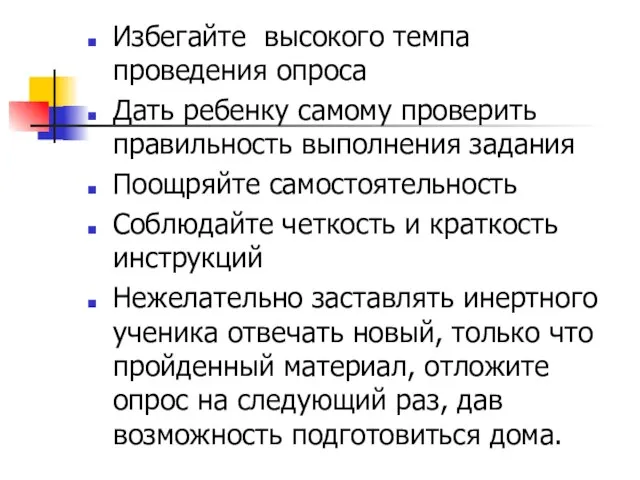 Избегайте высокого темпа проведения опроса Дать ребенку самому проверить правильность выполнения задания