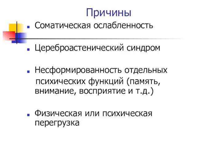 Причины Соматическая ослабленность Цереброастенический синдром Несформированность отдельных психических функций (память, внимание, восприятие