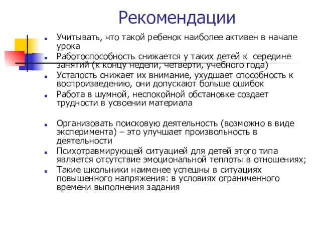 Рекомендации Учитывать, что такой ребенок наиболее активен в начале урока Работоспособность снижается