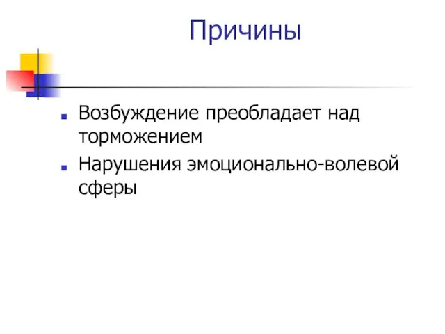 Причины Возбуждение преобладает над торможением Нарушения эмоционально-волевой сферы