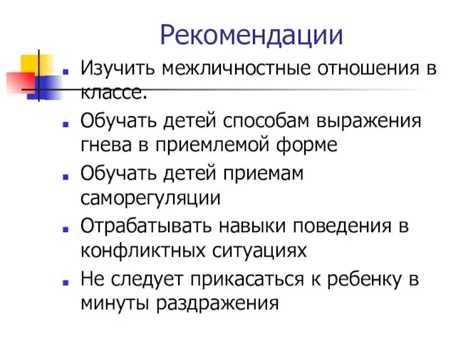 Рекомендации Изучить межличностные отношения в классе. Обучать детей способам выражения гнева в