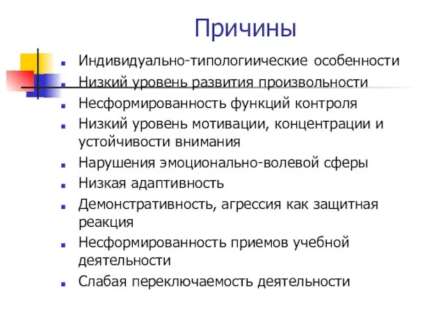 Причины Индивидуально-типологиические особенности Низкий уровень развития произвольности Несформированность функций контроля Низкий уровень