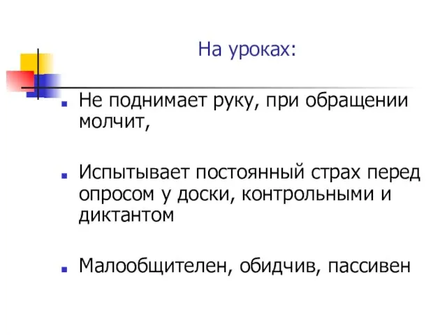 На уроках: Не поднимает руку, при обращении молчит, Испытывает постоянный страх перед