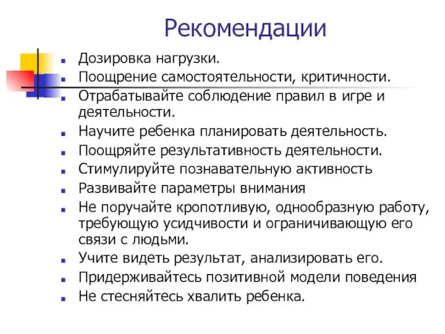 Рекомендации Дозировка нагрузки. Поощрение самостоятельности, критичности. Отрабатывайте соблюдение правил в игре и