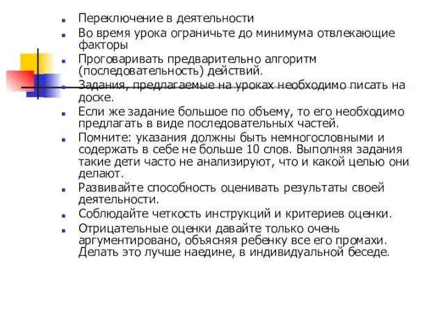 Переключение в деятельности Во время урока ограничьте до минимума отвлекающие факторы Проговаривать