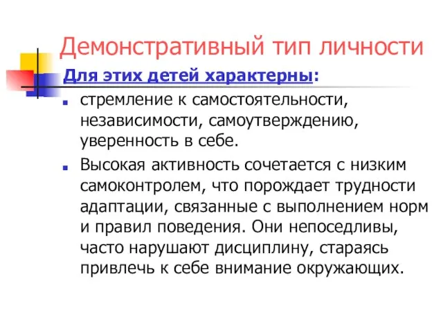 Демонстративный тип личности Для этих детей характерны: стремление к самостоятельности, независимости, самоутверждению,