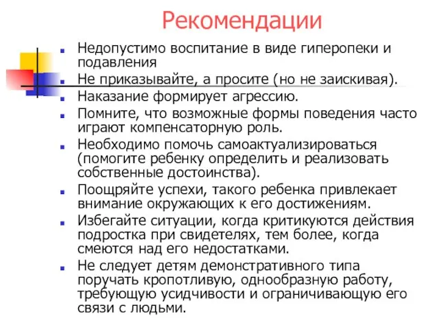 Рекомендации Недопустимо воспитание в виде гиперопеки и подавления Не приказывайте, а просите