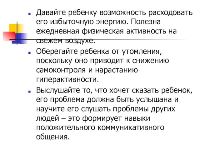 Давайте ребенку возможность расходовать его избыточную энергию. Полезна ежедневная физическая активность на