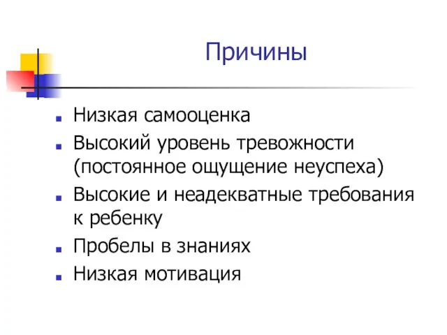 Причины Низкая самооценка Высокий уровень тревожности (постоянное ощущение неуспеха) Высокие и неадекватные