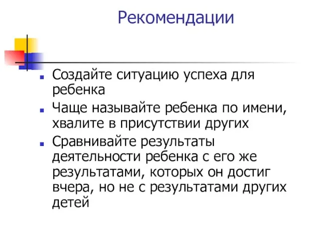 Рекомендации Создайте ситуацию успеха для ребенка Чаще называйте ребенка по имени, хвалите